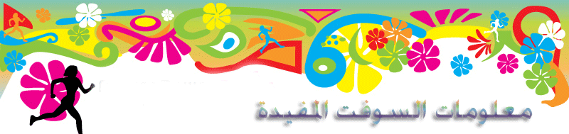 معلومات السوفت المفيدة
