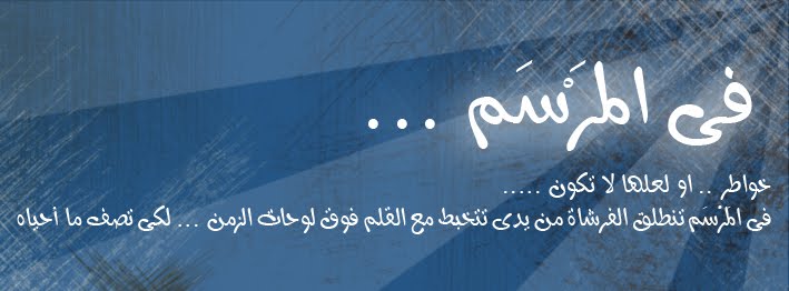 فى المَرْسَم ..