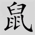 Horoscop chinezesc 2010. Zodia Sobolanului