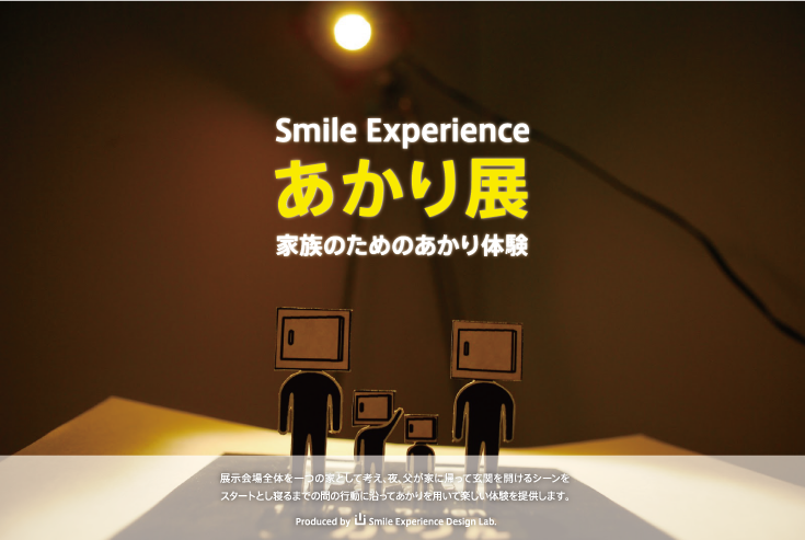Smile Experience あかり展
