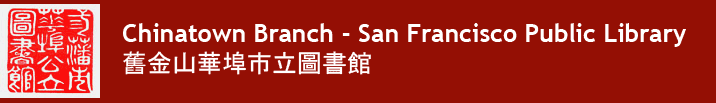 Chinatown Branch - San Francisco Public Library <br> 舊金山華埠市立圖書館