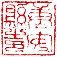 Official Seal of Tang-an, Tang Dynasty 唐朝 - 唐安縣之印