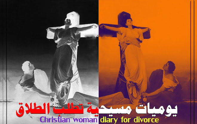 يوميات مسيحية تطلب الطلاق