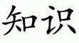[knowledge+symbol.jpg]