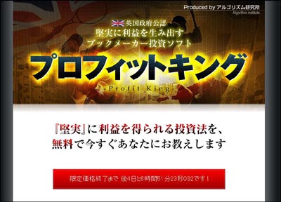 このサイトは、株式会社アルゴリズム田崎さんのブックメーカー投資ツール『プロフィットキング』　英国政府公認の世界的大規模産業　ブックメーカーで稼ぐためのツールのオッズ スポーツ アービトラージ イギリス ドリーム サッカー 競馬 予想 賭け ファンなどの情報を公開しています。