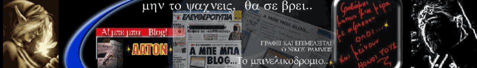 A! μπε μπα Blog! το Μπινελικοδρόμιο..