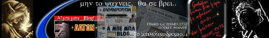 A! μπε μπα Blog! το Μπινελικοδρόμιο..