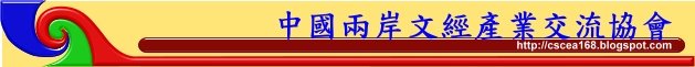 中國兩岸文經產業(科技)交流協會