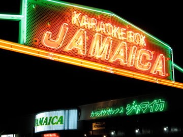 釧路カラオケボックス Jamaica!