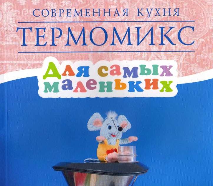 детское питание для новорожденных в термомиксе детское питание для новорожденных в термомиксе
