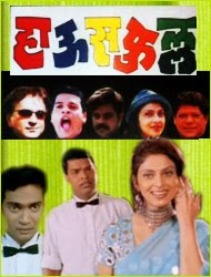 Housefull (1999 - movie_langauge) - Bharat Jadhav, Mohan Joshi, Varsha Usgaokar Housefull (1999 - movie_langauge) - Bharat Jadhav, Mohan Joshi, Varsha Usgaokar