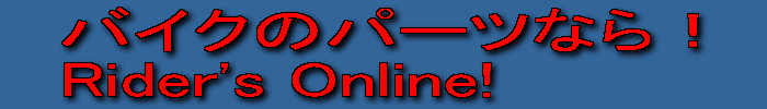 オートバイのパーツなら！　Rider's Online ! (ライダーズ　オンライン)