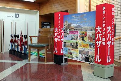 アクセスサッポロ家具・インテリア・敷物大バザール