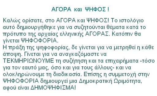 ΑΓΟΡΑ και ΨΗΦΟΣ!