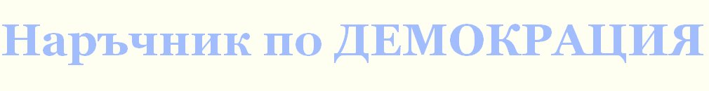 Наръчник по ДЕМОКРАЦИЯ