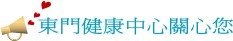 [健康中心關心您.jpg]