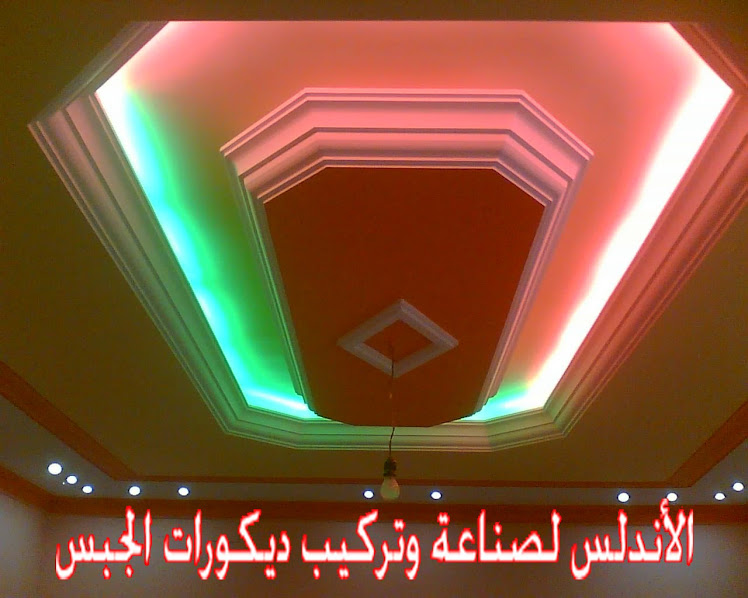 الأندلس لديكورات الجبس بني وليد ليبيا ديكورات عادية بعد الطلاء