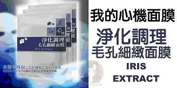 16) Iris Extract Pore Refining Mask