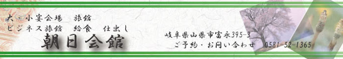 ビジネス宿泊なら　岐阜県山県市の朝日会館へ