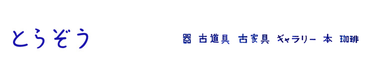 とらぞう日記