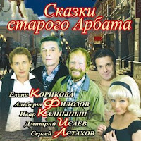 Е. Корикова, Д. Исаев, А. Филозов, С. Астахов и другие в самой трогательной истории любви — Сказки старого Арбата