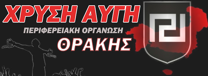 ΧΡΥΣΗ ΑΥΓΗ Π.Ο. ΘΡΑΚΗΣ