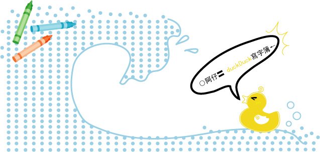○阿仔〓 duckDuck寫字簿←