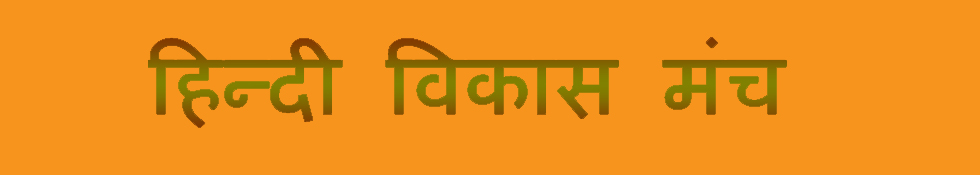 हिन्दी विकास मंच