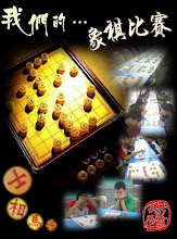 我们的象棋比赛.