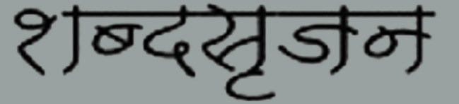 शब्दसृजन