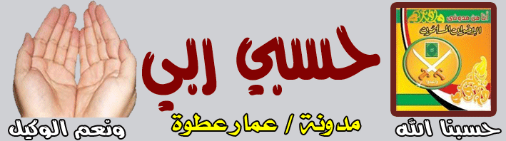 حسبي ربي