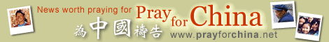 Pray For China 為中國禱告