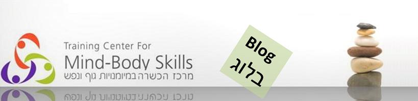 המרכז להכשרה במיומנויות גוף ונפש Training Center for Mind-Body Skills