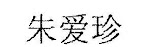 Zhu Ai Zhen - this is her name in Chinese