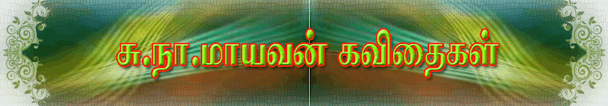 சு.நா.மாயவன் கவிதைகள்