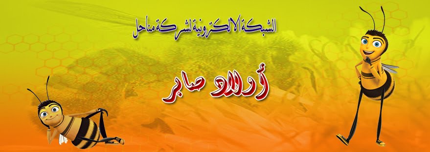 شركة مناحل اولاد صابر للنحل الكرنيولى