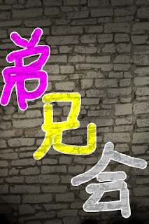 墨爾本謝恩堂中文青年團契camberwell Chinese Methodist Youth Fellowship 弟兄会