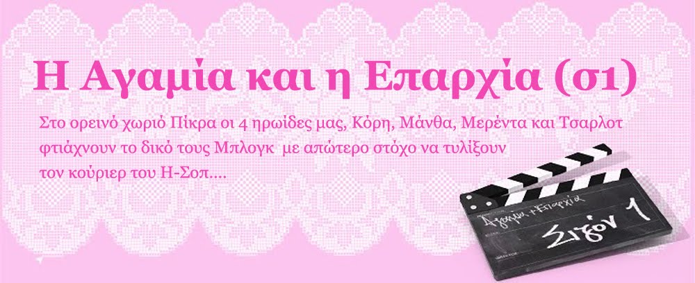 Η Αγαμία και η Επαρχία (σ1)