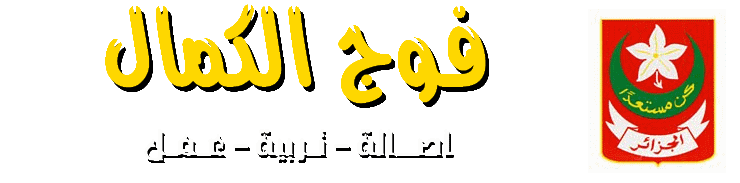 فوج الكمال (حسين داي) للكشافة الإسلامية الجزائرية