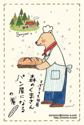 すずきもも個展 森のくまさんパン屋になるの巻 開催のお知らせ