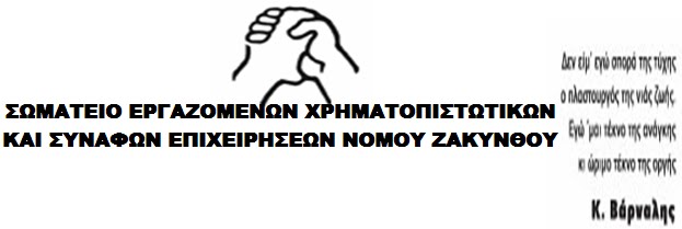 ΣΩΜΑΤΕΙΟ ΕΡΓΑΖΟΜΕΝΩΝ ΧΡΗΜΑΤΟΠΙΣΤΩΤΙΚΩΝ ΚΑΙ ΣΥΝΑΦΩΝ ΕΠΙΧΕΙΡΗΣΕΩΝ ΝΟΜΟΥ ΖΑΚΥΝΘΟΥ