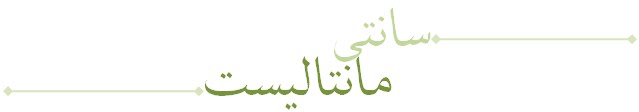 سانتی‌مانتالیست