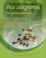 Видеокурс: "Все секреты бисероплетения в Видеоформате"