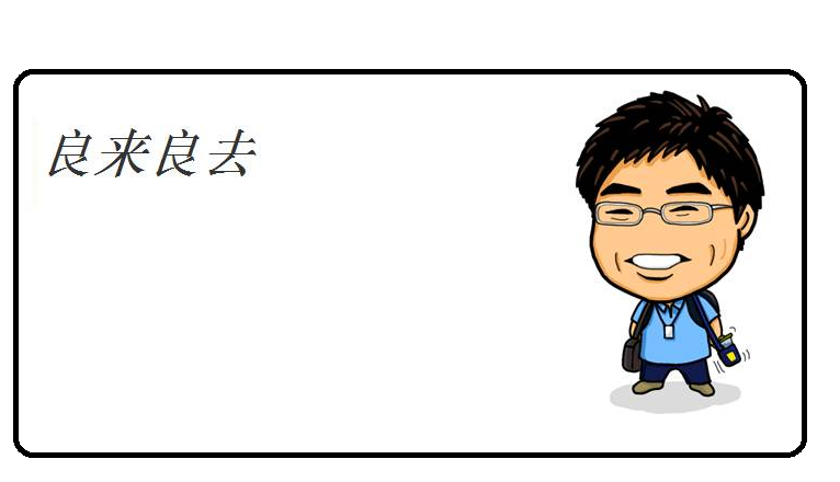 良来良去