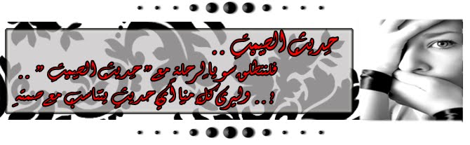 حَديثُ الصّمْتِ .. !
