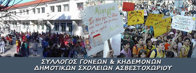 ΣΥΛΛΟΓΟΣ ΓΟΝΕΩΝ ΚΑΙ ΚΗΔΕΜΟΝΩΝ ΔΗΜΟΤΙΚΩΝ ΣΧΟΛΕΙΩΝ ΑΣΒΕΣΤΟΧΩΡΙΟΥ