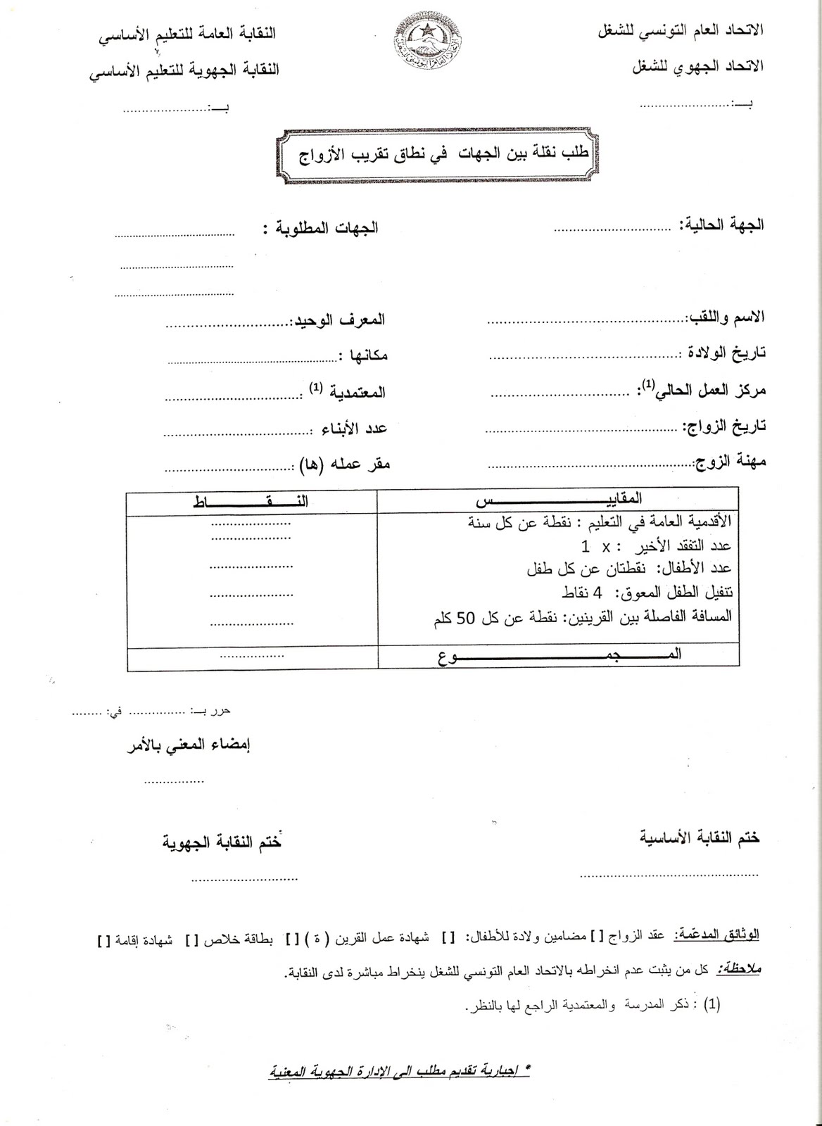 النقابة العامة للتعليم الاساسي مطالب النقل بين الجهات