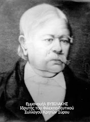 Εμμ. ΒΥΒΙΛΑΚΗΣ 1806 - 1880