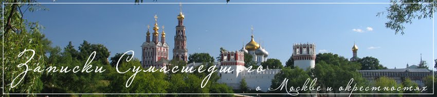 Записки сумасшедшего