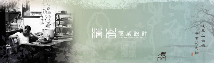 清岩商業設計.包裝設計.平面設計.網頁設計.陳雅森